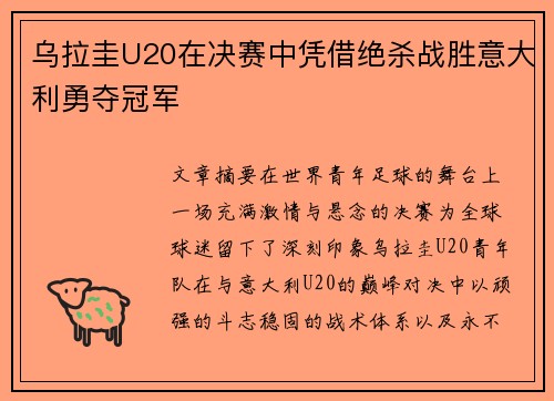 乌拉圭U20在决赛中凭借绝杀战胜意大利勇夺冠军