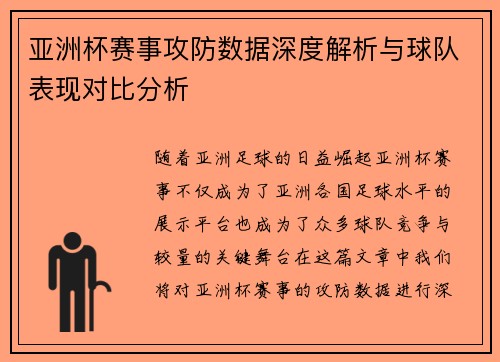 亚洲杯赛事攻防数据深度解析与球队表现对比分析 亚洲杯赛事攻防数据深度解析与球队表现对比分析