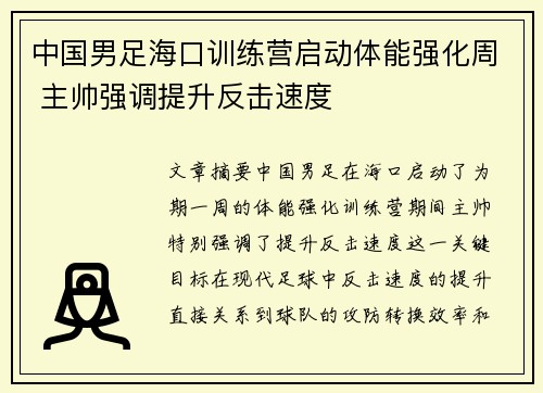 中国男足海口训练营启动体能强化周 主帅强调提升反击速度