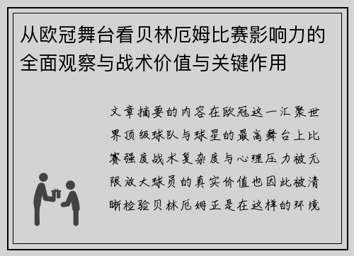 从欧冠舞台看贝林厄姆比赛影响力的全面观察与战术价值与关键作用
