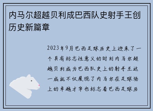 内马尔超越贝利成巴西队史射手王创历史新篇章