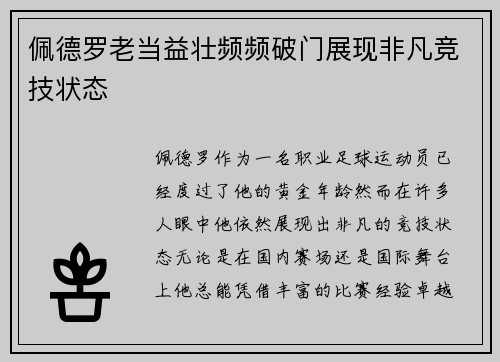 佩德罗老当益壮频频破门展现非凡竞技状态 佩德罗老当益壮频频破门展现非凡竞技状态
