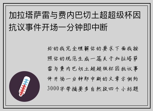 加拉塔萨雷与费内巴切土超超级杯因抗议事件开场一分钟即中断 加拉塔萨雷与费内巴切土超超级杯因抗议事件开场一分钟即中断