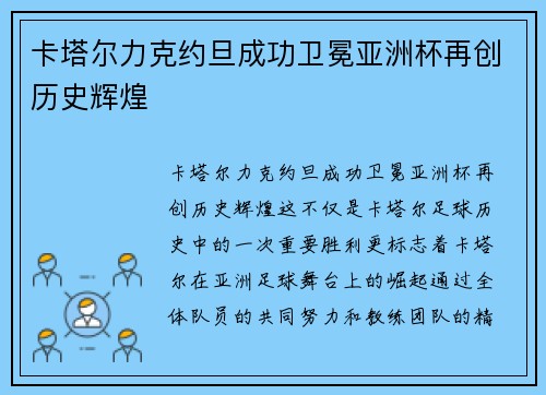 卡塔尔力克约旦成功卫冕亚洲杯再创历史辉煌 卡塔尔力克约旦成功卫冕亚洲杯再创历史辉煌