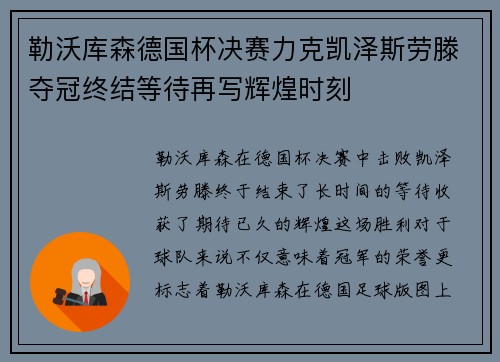 勒沃库森德国杯决赛力克凯泽斯劳滕夺冠终结等待再写辉煌时刻 勒沃库森德国杯决赛力克凯泽斯劳滕夺冠终结等待再写辉煌时刻