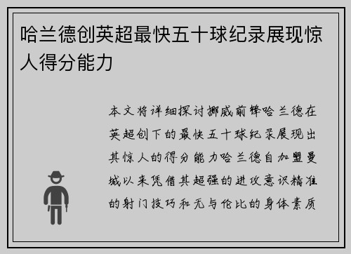 哈兰德创英超最快五十球纪录展现惊人得分能力 哈兰德创英超最快五十球纪录展现惊人得分能力