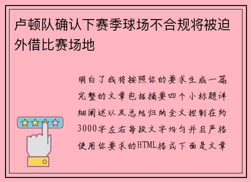 卢顿队确认下赛季球场不合规将被迫外借比赛场地