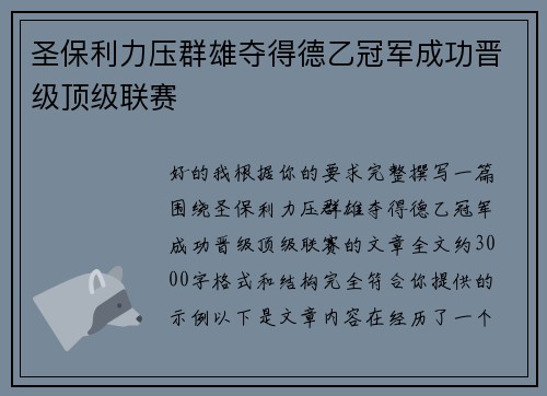 圣保利力压群雄夺得德乙冠军成功晋级顶级联赛 圣保利力压群雄夺得德乙冠军成功晋级顶级联赛
