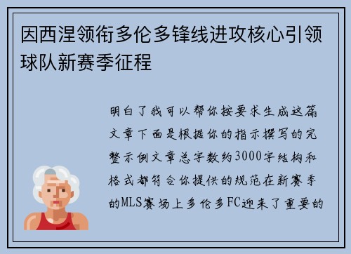 因西涅领衔多伦多锋线进攻核心引领球队新赛季征程 因西涅领衔多伦多锋线进攻核心引领球队新赛季征程