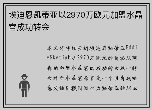 埃迪恩凯蒂亚以2970万欧元加盟水晶宫成功转会 埃迪恩凯蒂亚以2970万欧元加盟水晶宫成功转会