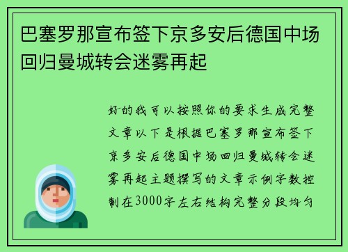 巴塞罗那宣布签下京多安后德国中场回归曼城转会迷雾再起