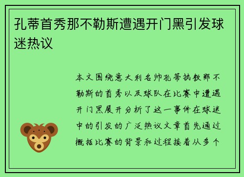 孔蒂首秀那不勒斯遭遇开门黑引发球迷热议