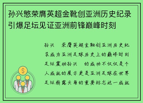 孙兴慜荣膺英超金靴创亚洲历史纪录引爆足坛见证亚洲前锋巅峰时刻