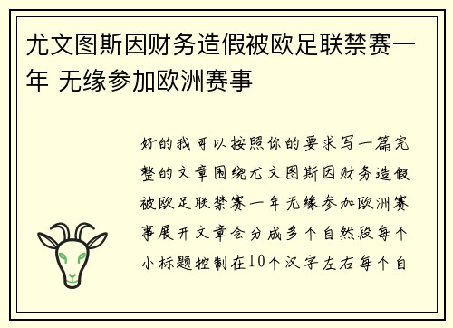 尤文图斯因财务造假被欧足联禁赛一年 无缘参加欧洲赛事 尤文图斯因财务造假被欧足联禁赛一年 无缘参加欧洲赛事