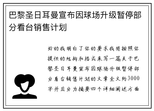 巴黎圣日耳曼宣布因球场升级暂停部分看台销售计划