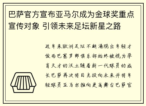 巴萨官方宣布亚马尔成为金球奖重点宣传对象 引领未来足坛新星之路