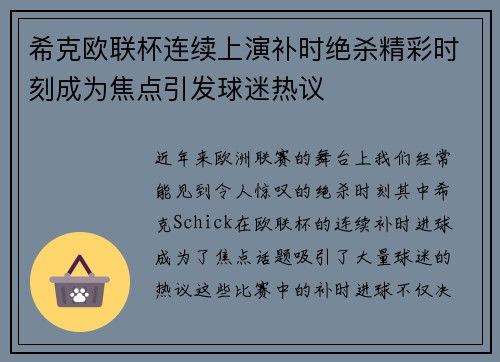 希克欧联杯连续上演补时绝杀精彩时刻成为焦点引发球迷热议