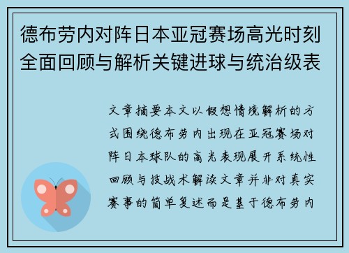 德布劳内对阵日本亚冠赛场高光时刻全面回顾与解析关键进球与统治级表现