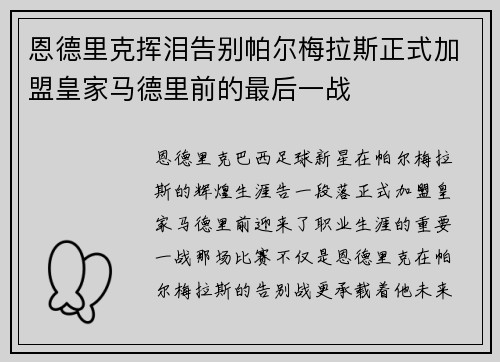 恩德里克挥泪告别帕尔梅拉斯正式加盟皇家马德里前的最后一战 恩德里克挥泪告别帕尔梅拉斯正式加盟皇家马德里前的最后一战