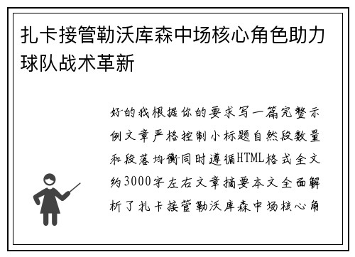 扎卡接管勒沃库森中场核心角色助力球队战术革新 扎卡接管勒沃库森中场核心角色助力球队战术革新