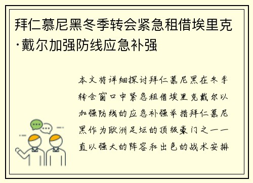 拜仁慕尼黑冬季转会紧急租借埃里克·戴尔加强防线应急补强
