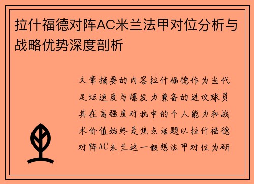 拉什福德对阵AC米兰法甲对位分析与战略优势深度剖析