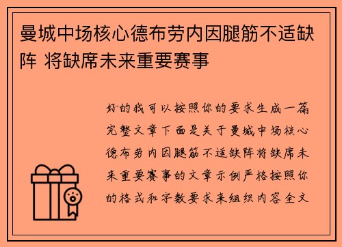 曼城中场核心德布劳内因腿筋不适缺阵 将缺席未来重要赛事