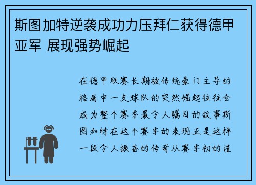 斯图加特逆袭成功力压拜仁获得德甲亚军 展现强势崛起