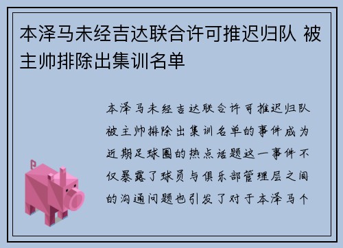 本泽马未经吉达联合许可推迟归队 被主帅排除出集训名单