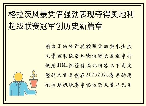 格拉茨风暴凭借强劲表现夺得奥地利超级联赛冠军创历史新篇章