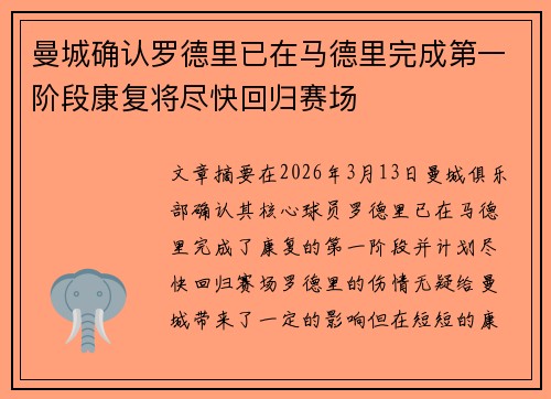 曼城确认罗德里已在马德里完成第一阶段康复将尽快回归赛场 曼城确认罗德里已在马德里完成第一阶段康复将尽快回归赛场