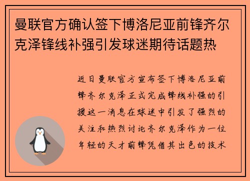 曼联官方确认签下博洛尼亚前锋齐尔克泽锋线补强引发球迷期待话题热 曼联官方确认签下博洛尼亚前锋齐尔克泽锋线补强引发球迷期待话题热