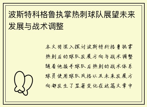 波斯特科格鲁执掌热刺球队展望未来发展与战术调整 波斯特科格鲁执掌热刺球队展望未来发展与战术调整