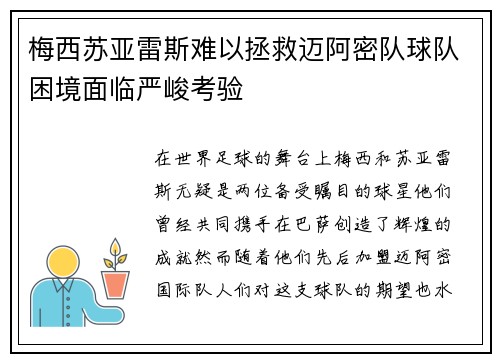 梅西苏亚雷斯难以拯救迈阿密队球队困境面临严峻考验