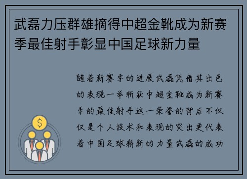 武磊力压群雄摘得中超金靴成为新赛季最佳射手彰显中国足球新力量