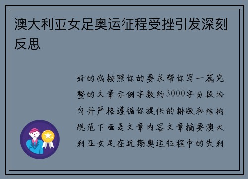 澳大利亚女足奥运征程受挫引发深刻反思