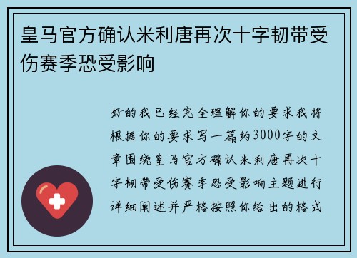 皇马官方确认米利唐再次十字韧带受伤赛季恐受影响