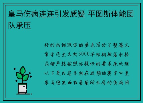 皇马伤病连连引发质疑 平图斯体能团队承压