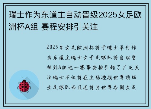 瑞士作为东道主自动晋级2025女足欧洲杯A组 赛程安排引关注 瑞士作为东道主自动晋级2025女足欧洲杯A组 赛程安排引关注
