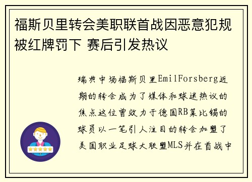 福斯贝里转会美职联首战因恶意犯规被红牌罚下 赛后引发热议 福斯贝里转会美职联首战因恶意犯规被红牌罚下 赛后引发热议