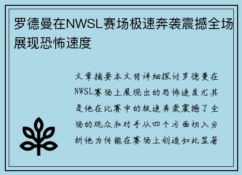 罗德曼在NWSL赛场极速奔袭震撼全场展现恐怖速度