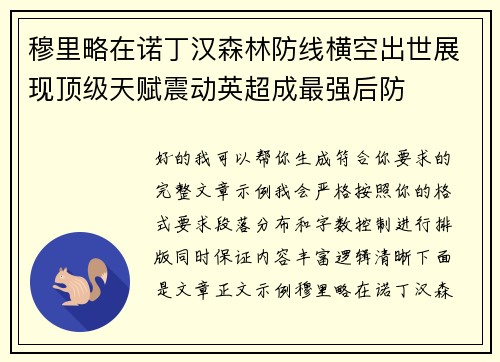 穆里略在诺丁汉森林防线横空出世展现顶级天赋震动英超成最强后防