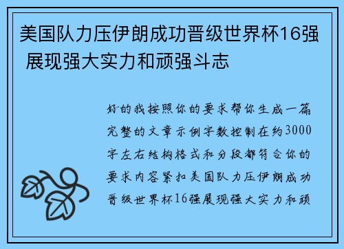 美国队力压伊朗成功晋级世界杯16强 展现强大实力和顽强斗志