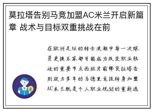 莫拉塔告别马竞加盟AC米兰开启新篇章 战术与目标双重挑战在前 莫拉塔告别马竞加盟AC米兰开启新篇章 战术与目标双重挑战在前