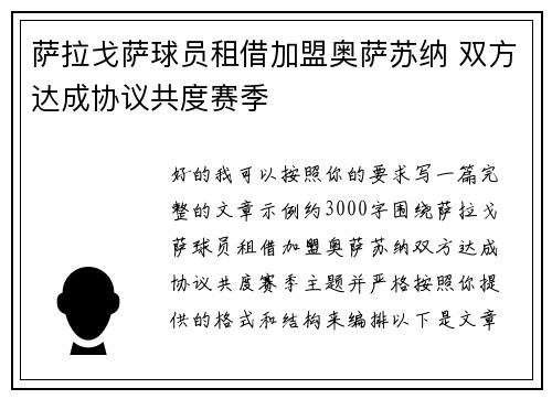 萨拉戈萨球员租借加盟奥萨苏纳 双方达成协议共度赛季
