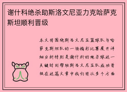 谢什科绝杀助斯洛文尼亚力克哈萨克斯坦顺利晋级 谢什科绝杀助斯洛文尼亚力克哈萨克斯坦顺利晋级