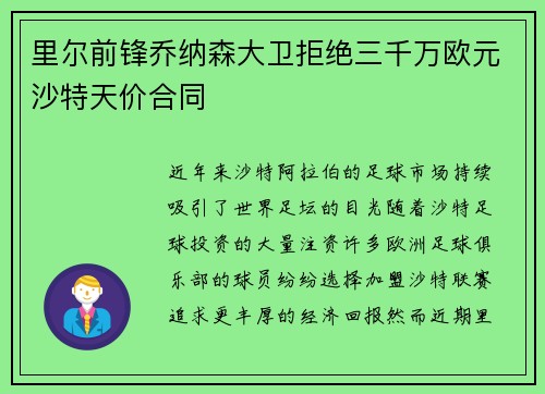 里尔前锋乔纳森大卫拒绝三千万欧元沙特天价合同