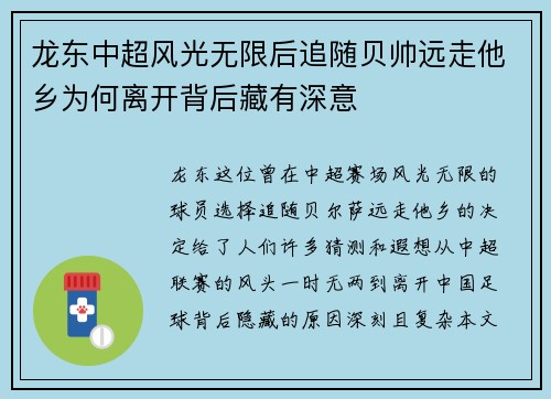 龙东中超风光无限后追随贝帅远走他乡为何离开背后藏有深意 龙东中超风光无限后追随贝帅远走他乡为何离开背后藏有深意