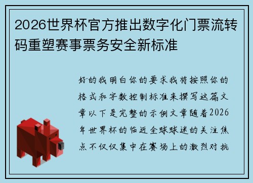 2026世界杯官方推出数字化门票流转码重塑赛事票务安全新标准