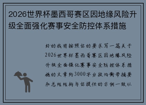 2026世界杯墨西哥赛区因地缘风险升级全面强化赛事安全防控体系措施 2026世界杯墨西哥赛区因地缘风险升级全面强化赛事安全防控体系措施